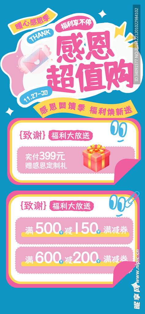 感恩超值购促销活动海报
