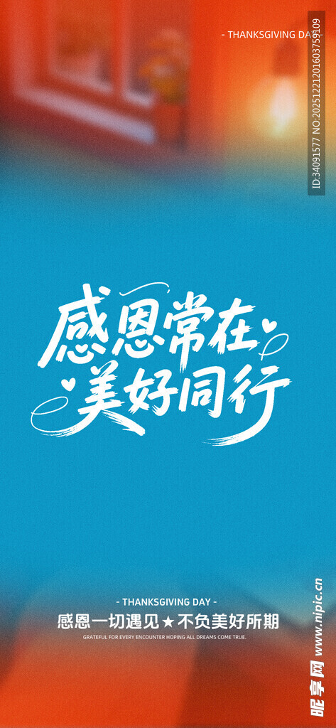 感恩美好同行宣传画面