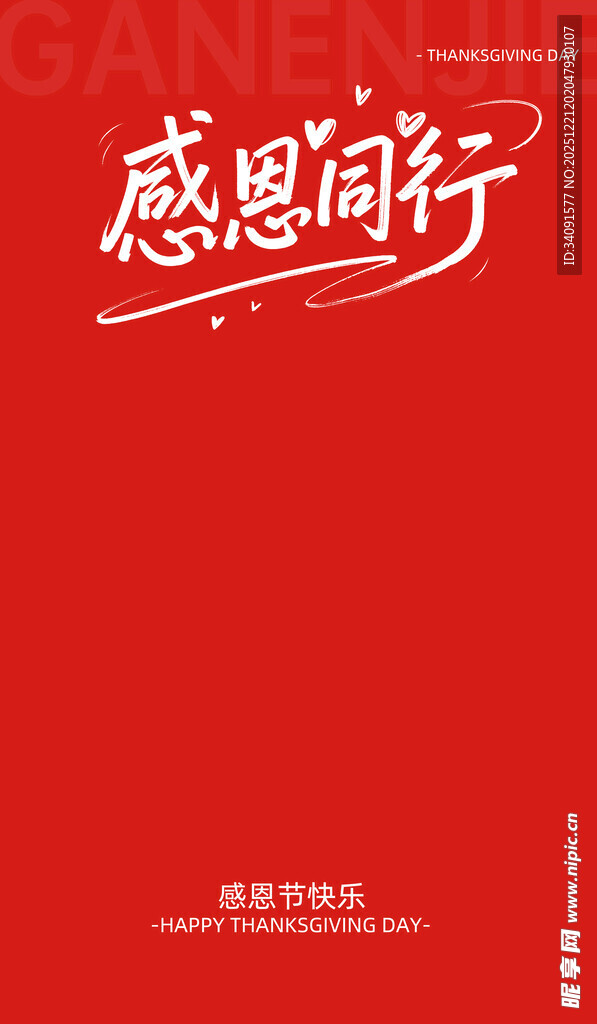 感恩同行红色主题素材