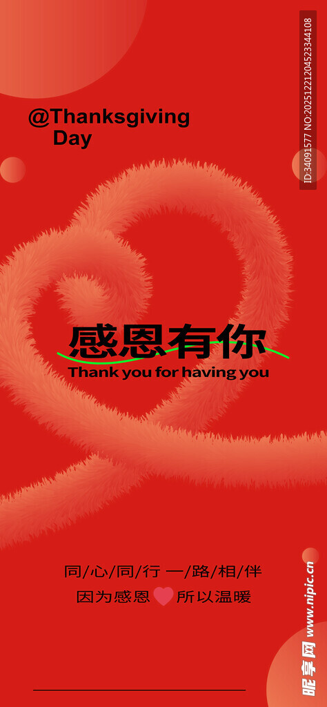 感恩有你爱心主题海报