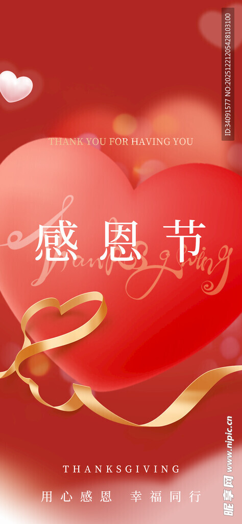感恩节爱心装饰图片