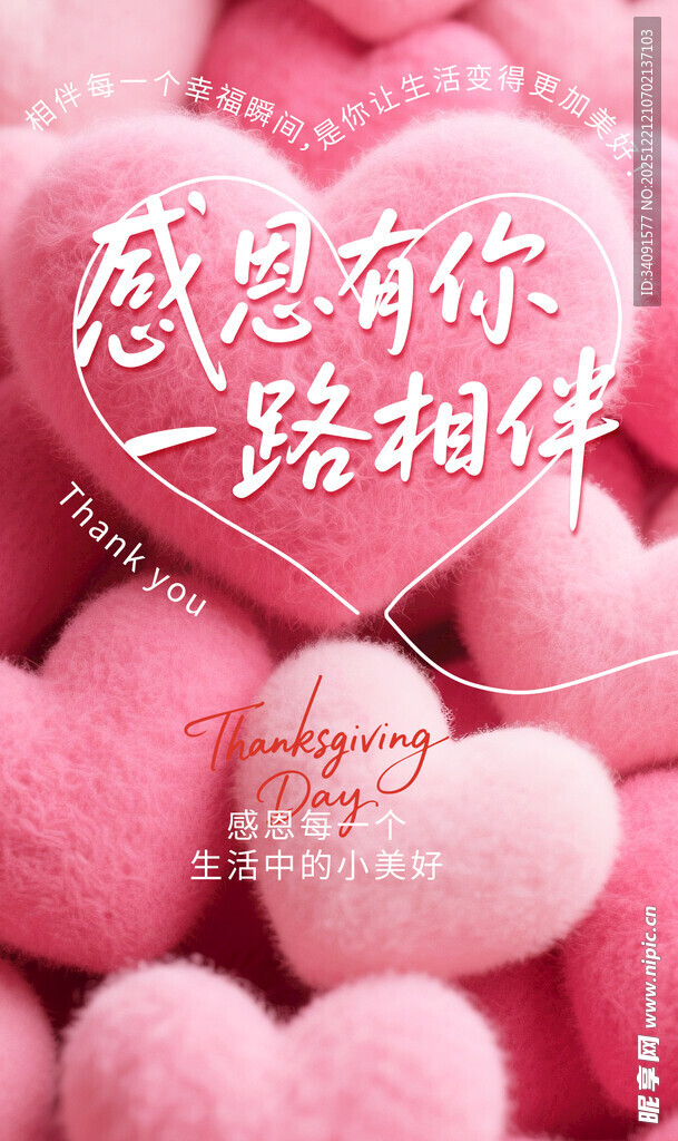 感恩相伴的粉色爱心场景