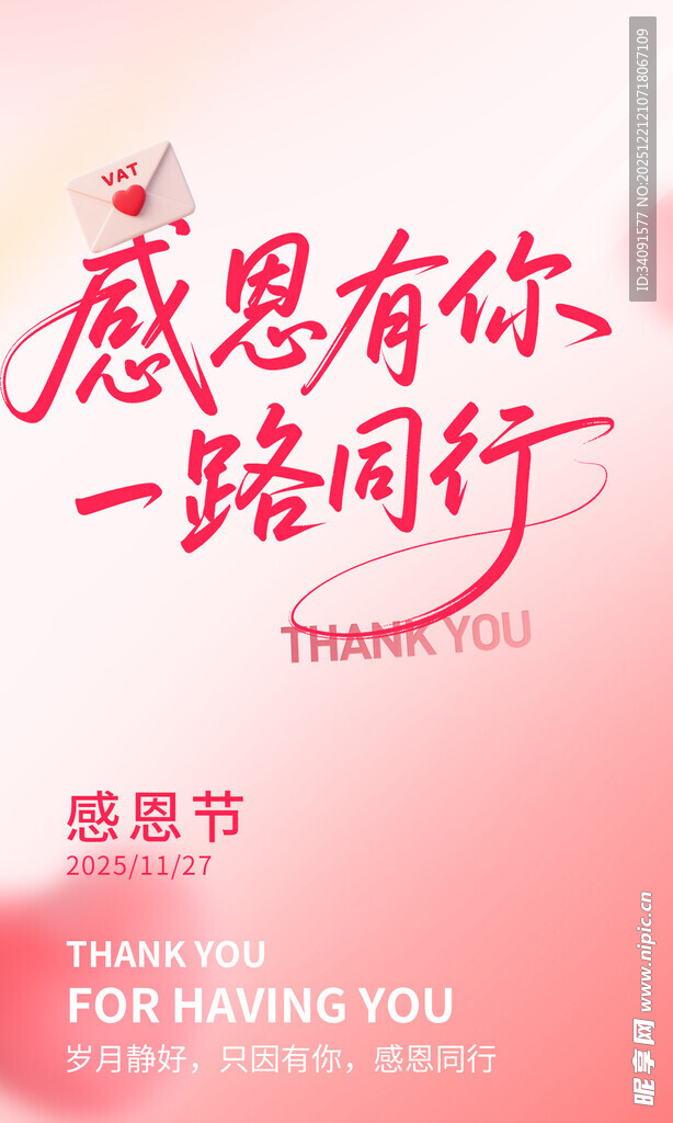 感恩有你一路同行海报