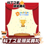 科斗之星颁奖典礼现场