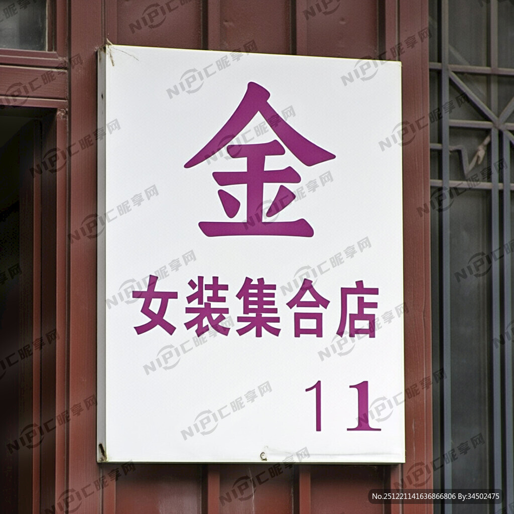 门头牌白底 多金两个字是紫色的