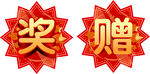 奖赠图标