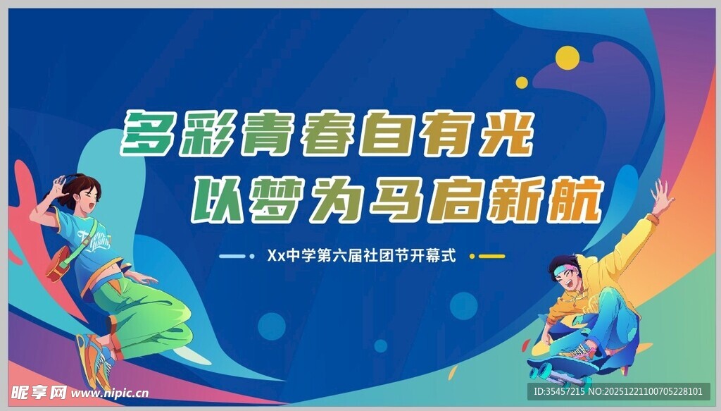 社团活动开幕式