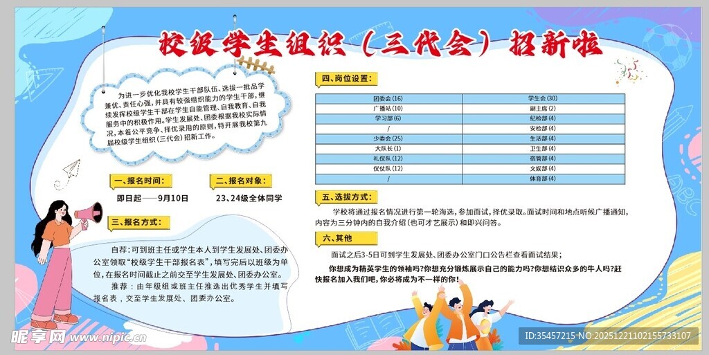 学校组织招新展板