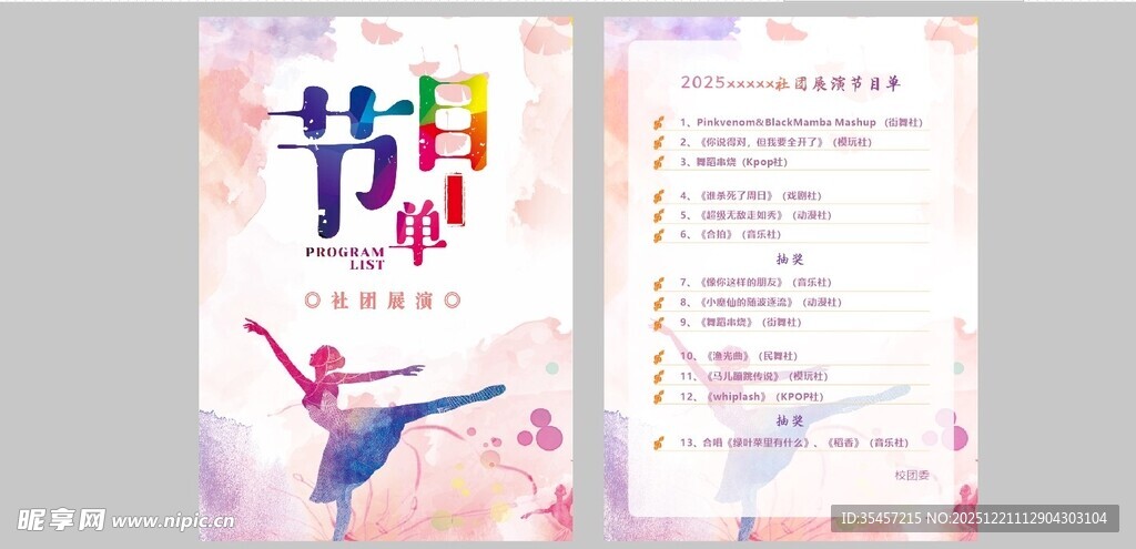 社团展演节目单