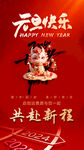 元旦快乐共赴新程海报