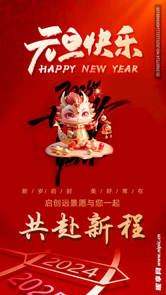 元旦快乐共赴新程海报