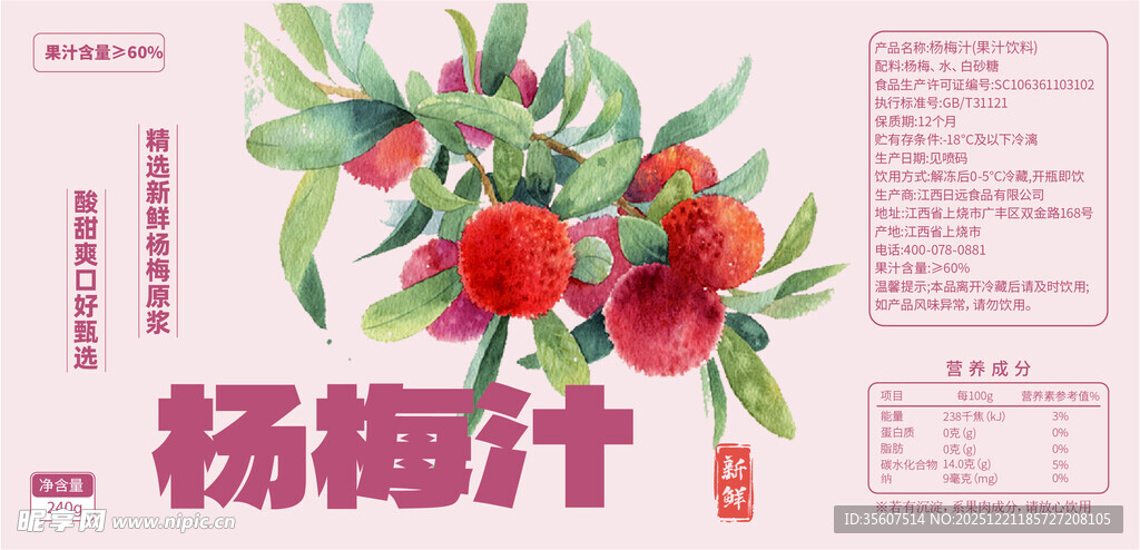 手绘杨梅汁宣传图 包装 瓶贴
