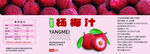 杨梅汁展示图 果汁包装 瓶贴