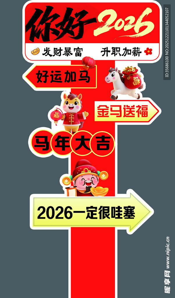2026年新年立牌