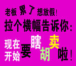 老板累了想放假招聘横幅