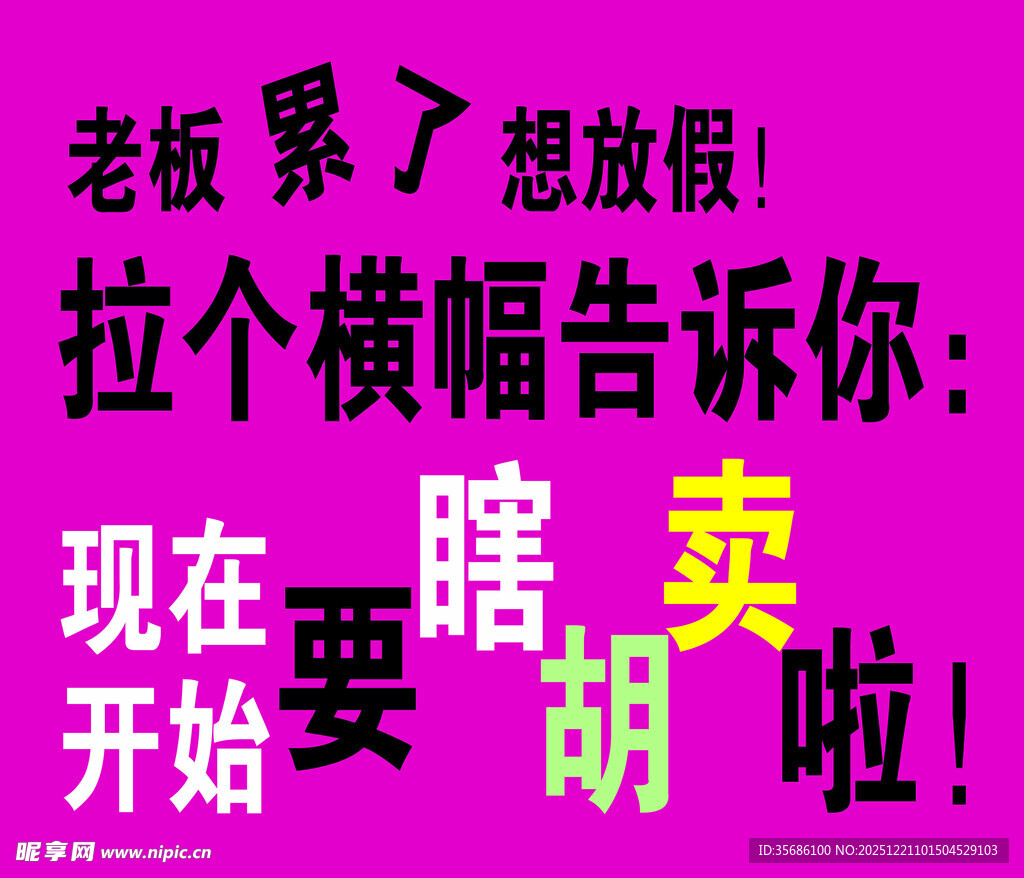 老板累了想放假招聘横幅