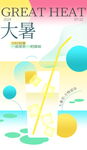 大暑海报