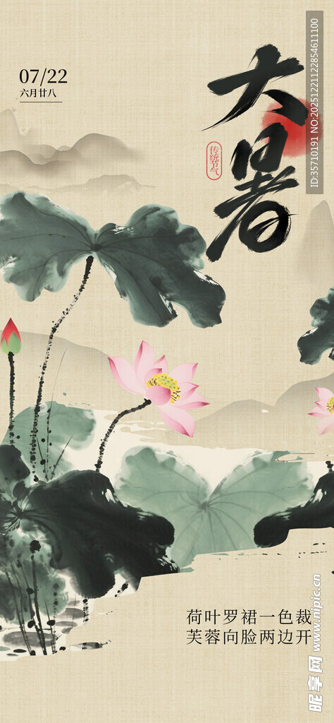 大暑海报