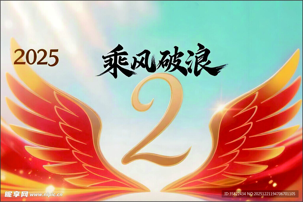 班旗2025乘风破浪2主题海报