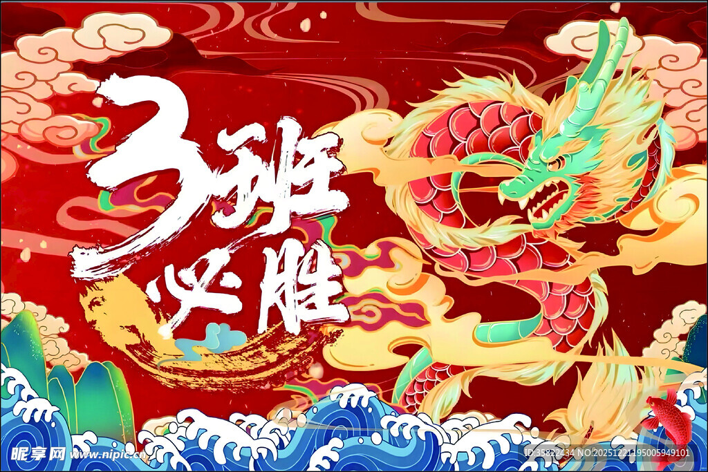 班旗 3班必胜喜庆国风画面