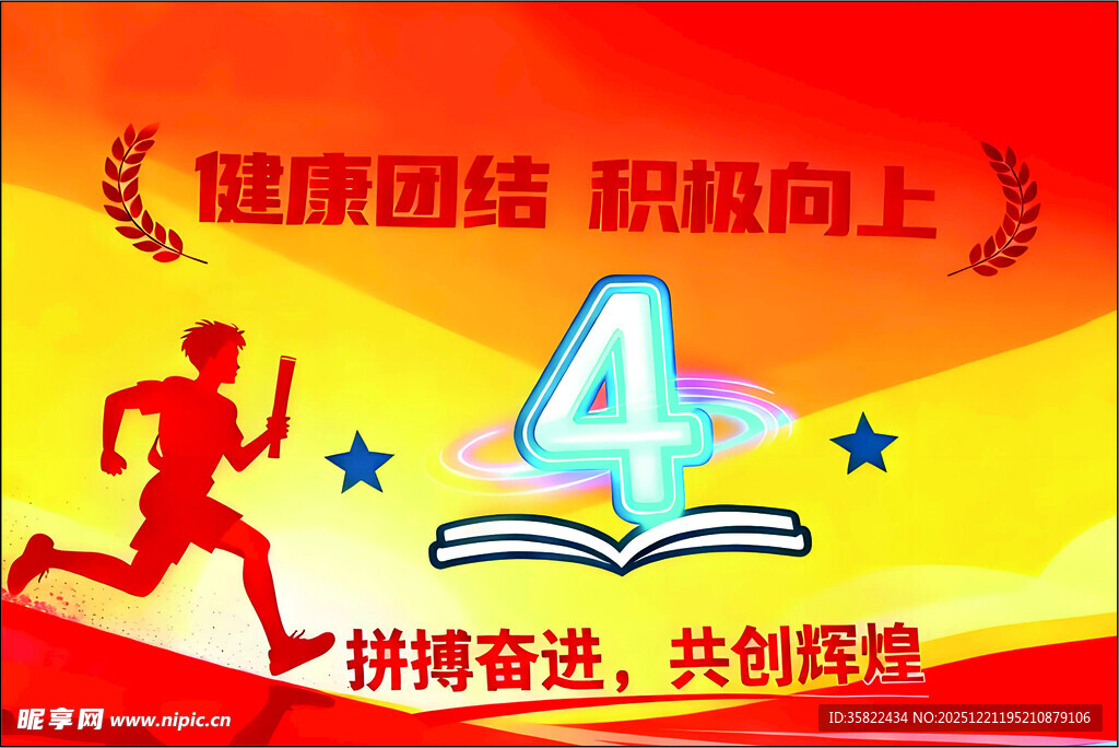 班旗 健康团结4周年活动海报