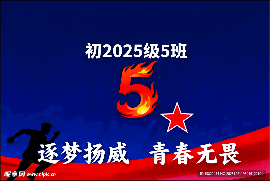 班初2025级5班青春追梦风采