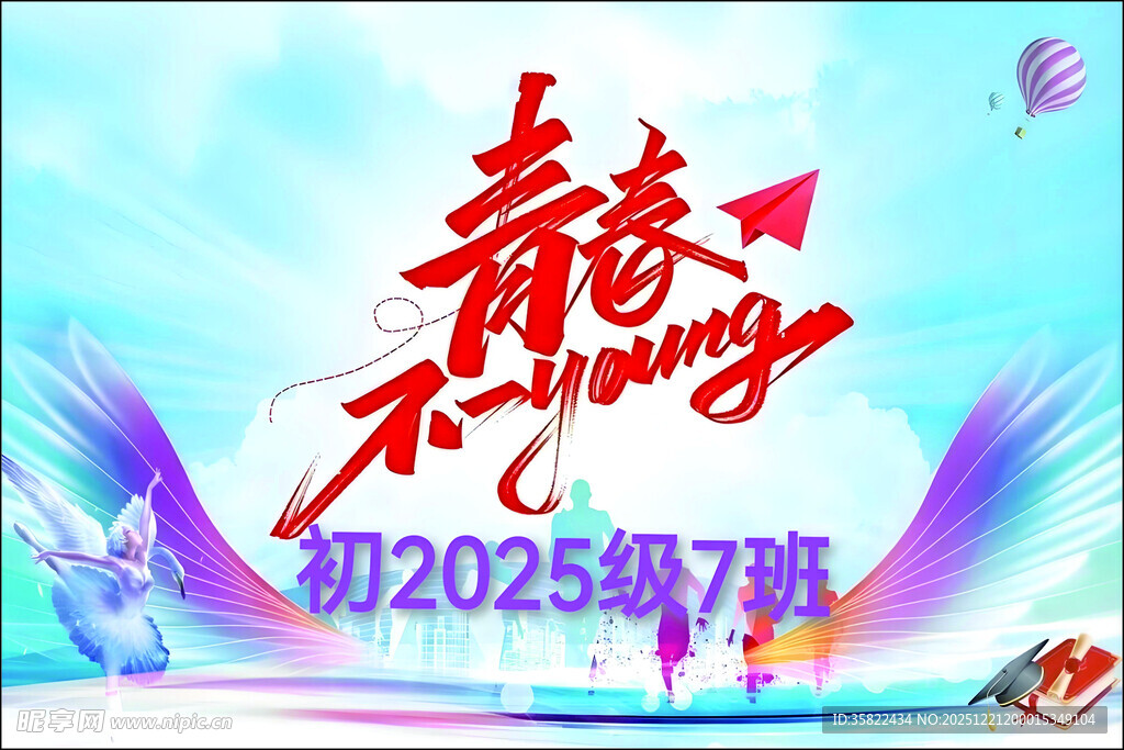 班旗 青春飞扬初2025级7班