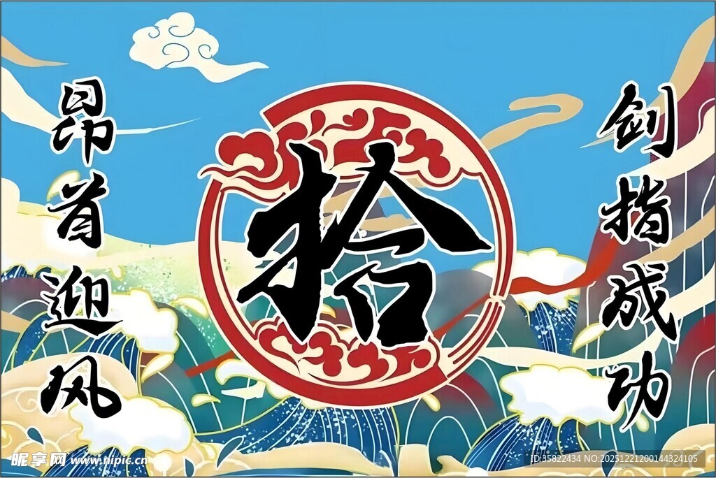 班旗 国潮风创意拾字插画设计