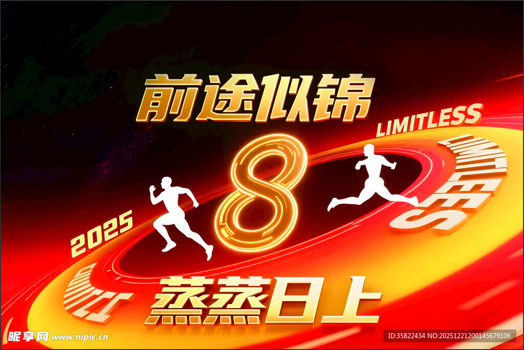 班旗 8周年庆典 前程似锦