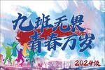 九班班旗无畏青春万岁海报
