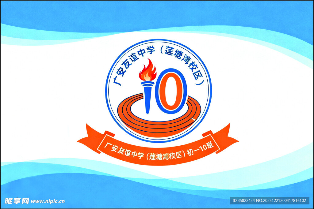 班旗 十周年庆典标志设计