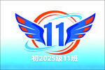 班旗初2025级11班班徽设计