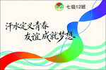 班旗 七彩青春友谊梦想宣传海报