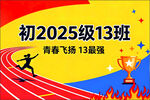班旗初2025级13班青春飞扬