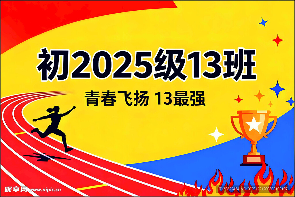 班旗初2025级13班青春飞扬
