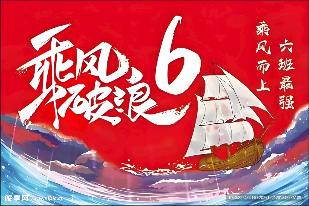 班旗 乘风破浪六年级毕业季