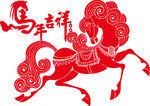 马年吉祥剪纸艺术图案