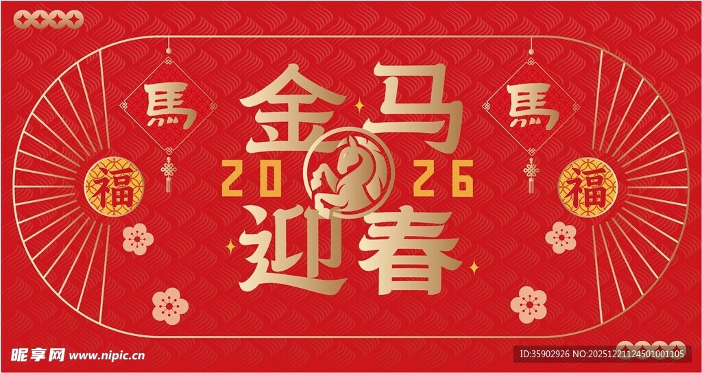 2026金马迎春喜庆装饰图