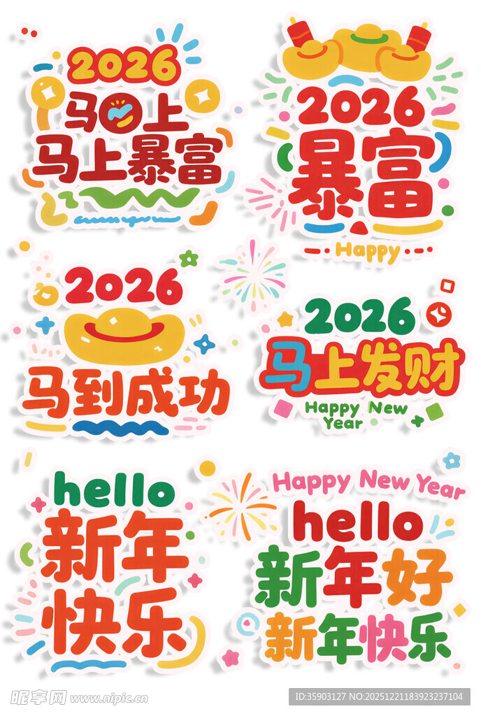 马年艺术字图案