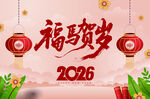 2026新年背景
