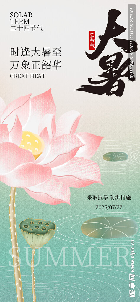 大暑海报