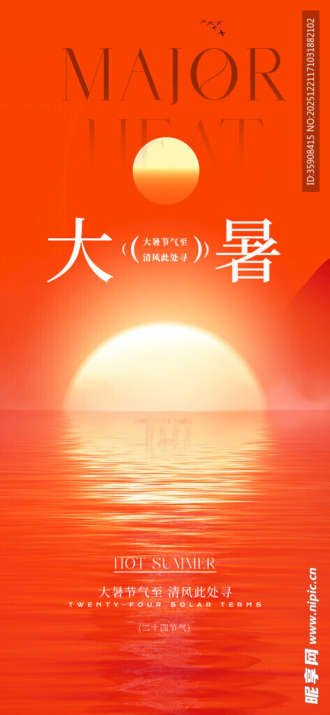 大暑海报