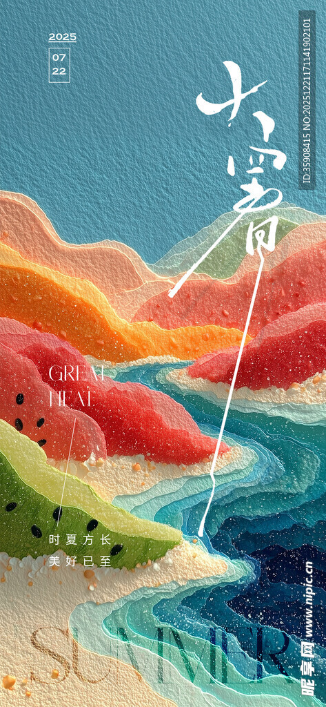 大暑海报
