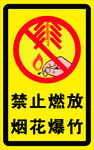 禁止燃放烟花爆竹