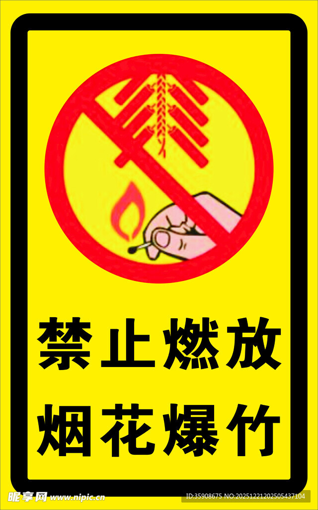 禁止燃放烟花爆竹