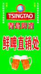 青岛啤酒