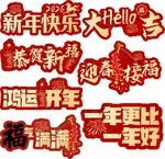 新年喜庆装饰文字集合手举牌