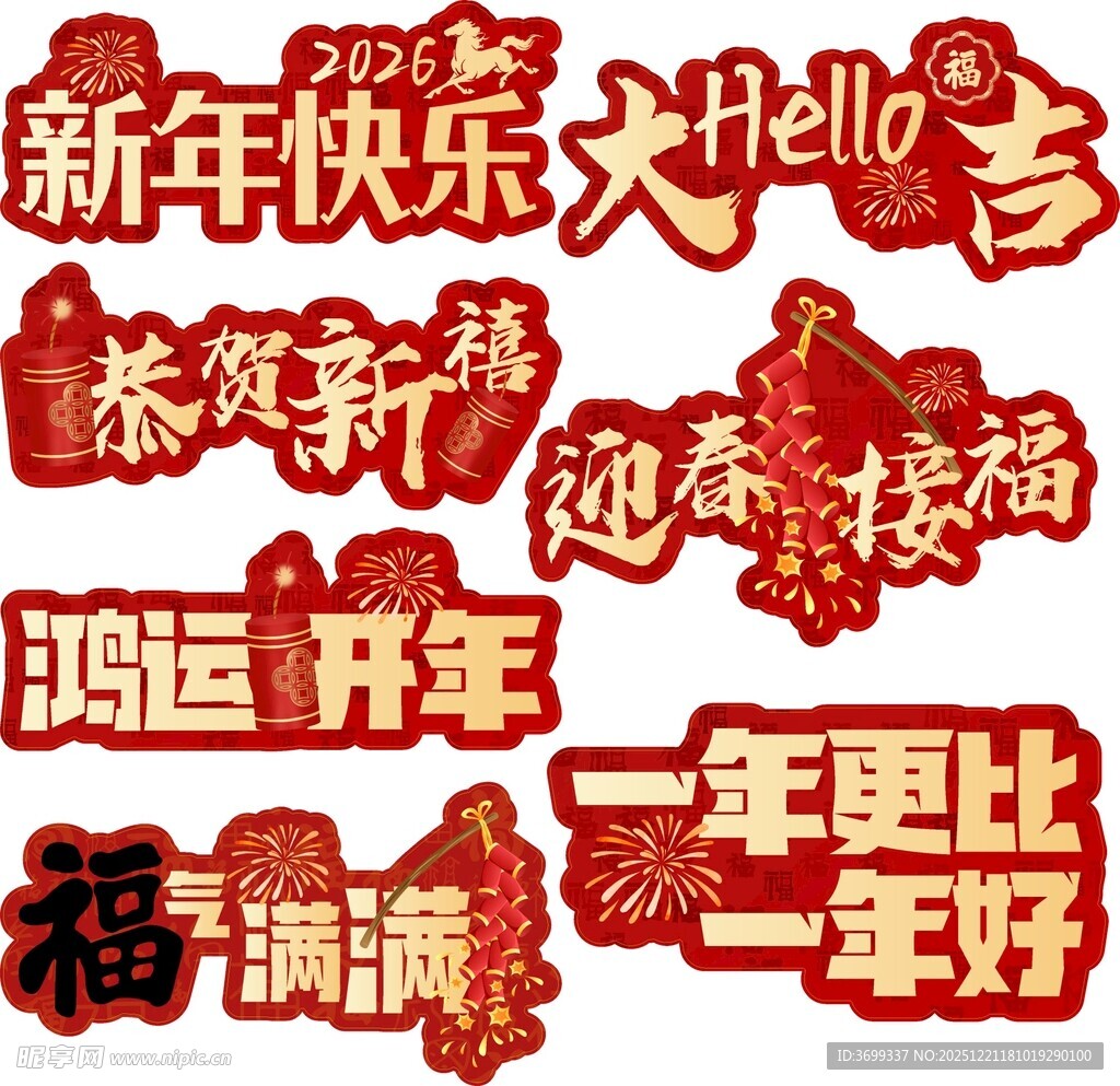 新年喜庆装饰文字集合手举牌