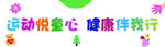运动悦心 健康伴行活动