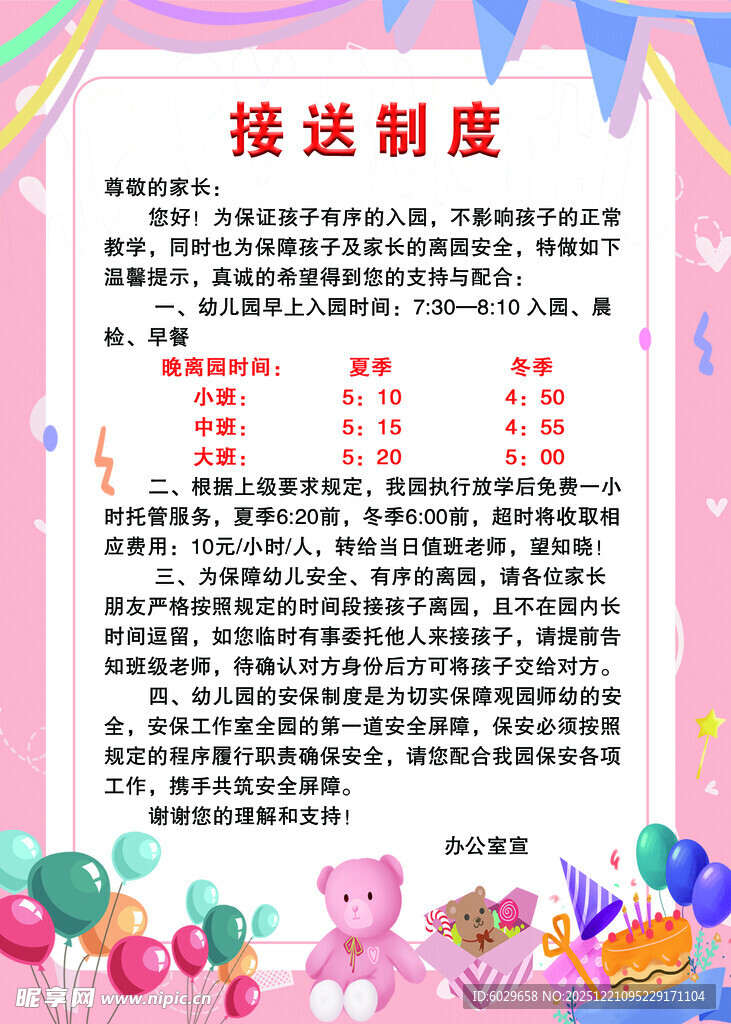 儿童接送制度宣传海报